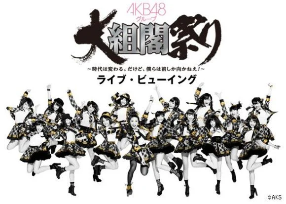 图片[7]-AKB48 大组阁祭 Group Daisokaku Matsuri ~Jidai wa Kawaru. Dakedo, Bokura wa Mae Shika Mukanee!~2014《2BD ISO 48.9G》-蓝光演唱会资源网