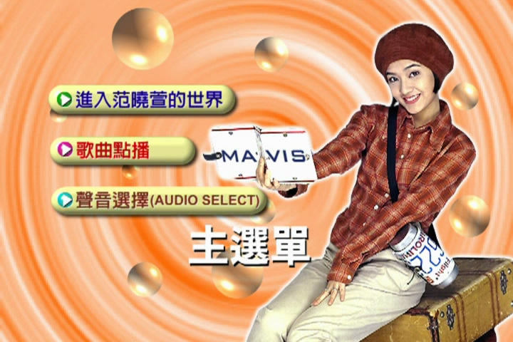 图片[2]-范晓萱 – 魔力萱言[KTV][DVDISO][4.36G]-蓝光演唱会资源网