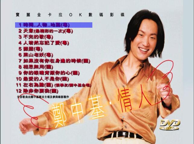 郑中基 – 情人 MV+Karaoke双角度[DVD-ISO 4.31G]-蓝光演唱会资源网