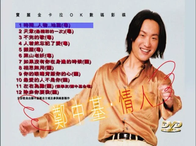 郑中基 – 情人 MV+Karaoke双角度[DVD-ISO 4.31G]-蓝光演唱会资源网