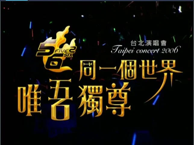 5566 – 同一个世界，唯吾独尊2006演唱会《DVD-ISO7.77G》-蓝光演唱会资源网