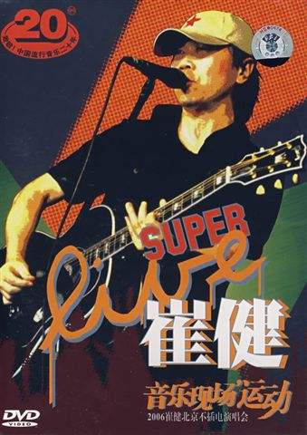 崔健 – 2006北京不插电演唱会（DVD/ISO/3.22G ）-蓝光演唱会资源网