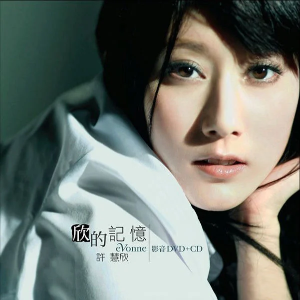 许慧欣 欣的记忆影音版（DVD ISO 3.43G）-蓝光演唱会资源网