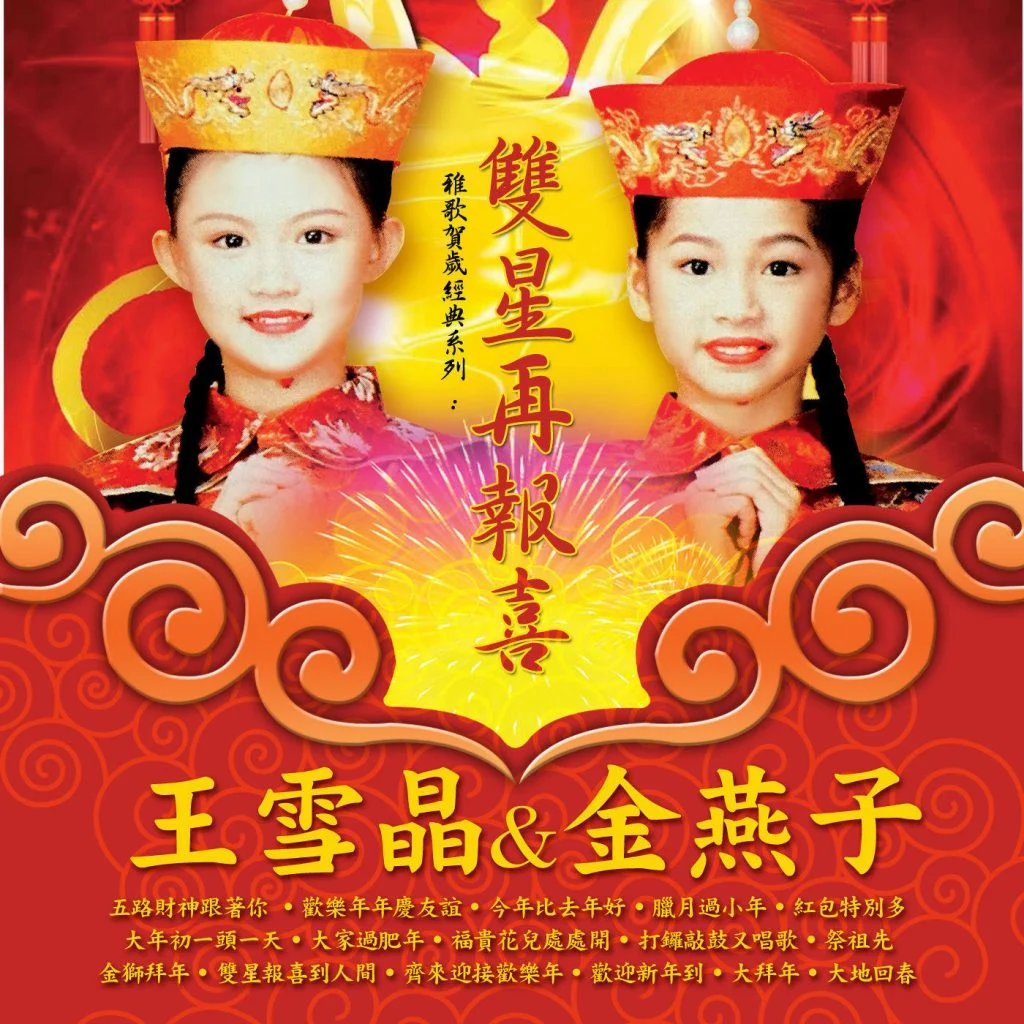王雪晶 金燕子 双星再报喜（DVD ISO 3.95G）-蓝光演唱会资源网