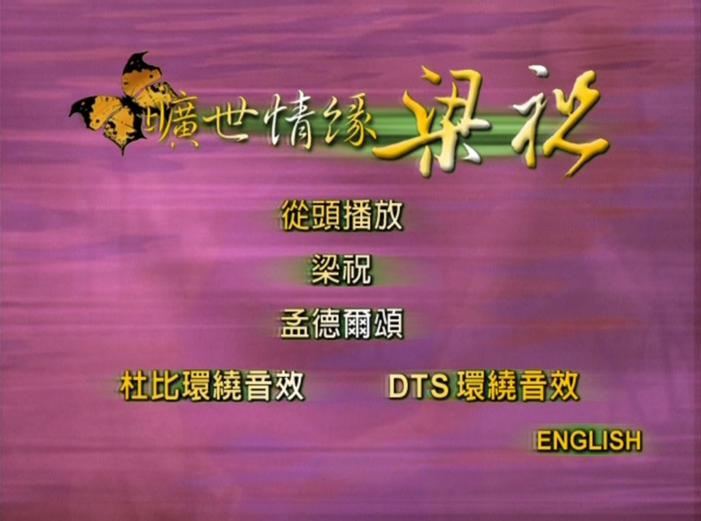 梁祝 – 旷世情缘小提琴协作曲（DVD/ISO/3.07G）-蓝光演唱会资源网