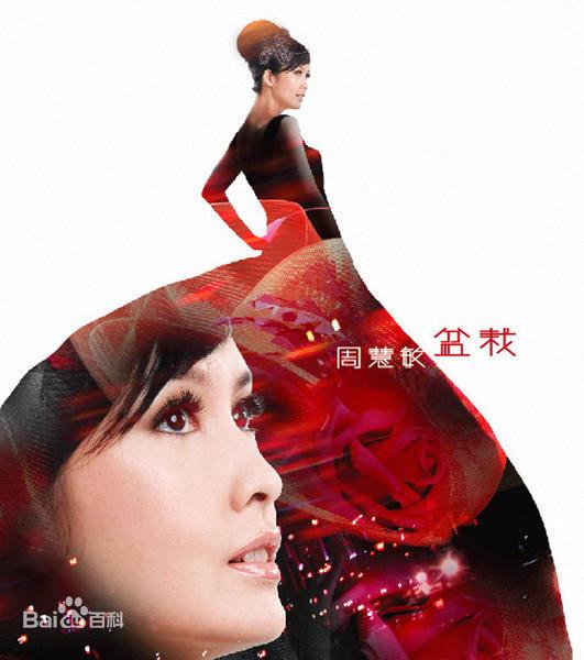 周慧敏 – 盆栽（DVD-ISO949.3M）-蓝光演唱会资源网