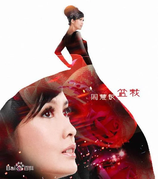 周慧敏 – 盆栽（DVD-ISO949.3M）-蓝光演唱会资源网