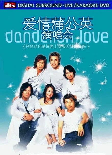 《爱情蒲公英2003香港演唱会》（2DVD-ISO/11GB）-蓝光演唱会资源网