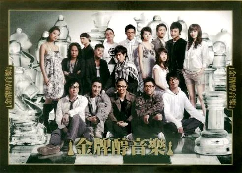 群星 – 金牌娱乐 芝华士醇音乐会[DVD-ISO4.06G]-蓝光演唱会资源网