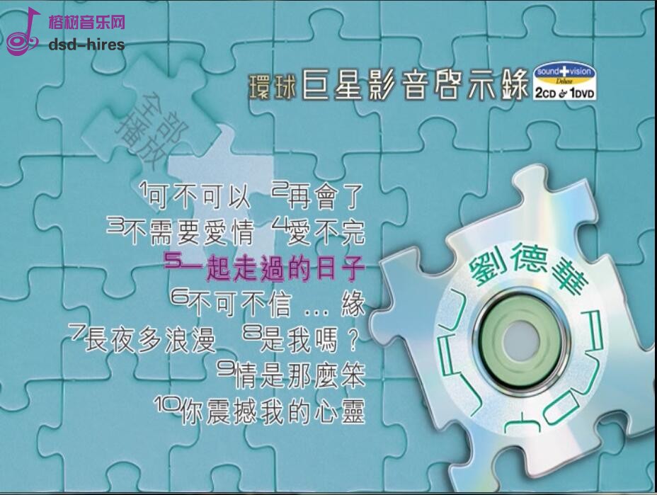 刘德华 环球巨星影音启示录（DVD ISO 3.0G）-蓝光演唱会资源网