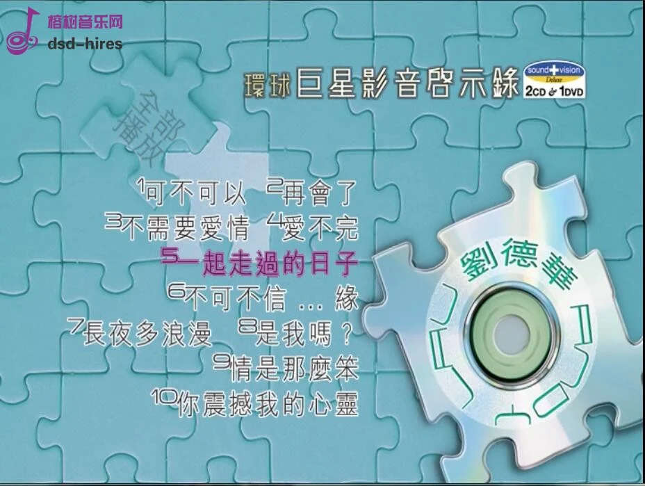 刘德华 环球巨星影音启示录（DVD ISO 3.0G）-蓝光演唱会资源网