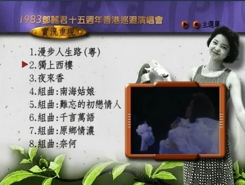 图片[3]-邓丽君 15周年香港巡回演唱会现场电视特辑（DVD ISO 4.12GB）-蓝光演唱会资源网