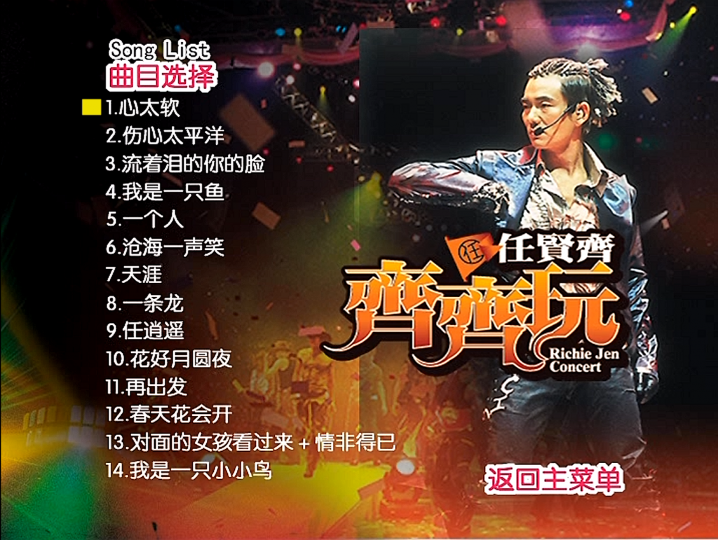 图片[4]-任贤齐 – 2004齐齐玩香港演唱会（2DVD/ISO/6.86G）-蓝光演唱会资源网