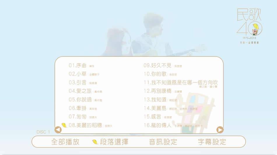 图片[8]-中国台湾群星 民歌四十 Min Ge Si Shi 2015 演唱会 [BDMV 2BD 85.2GB]-蓝光演唱会资源网