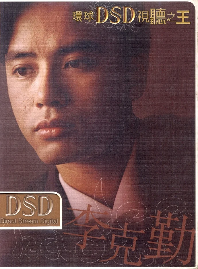 李克勤 环球DSD视听之王（DVD ISO 1.5GB）-蓝光演唱会资源网