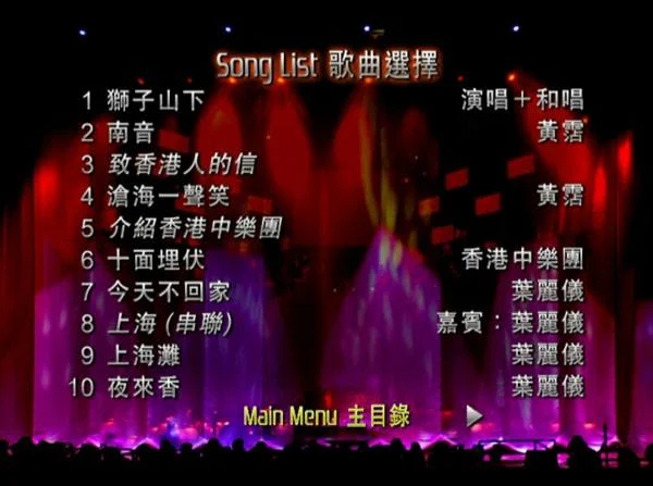 图片[2]-黄霑 – 狮子山下 演唱会 2003 [DVD ISO 6.4GB]-蓝光演唱会资源网
