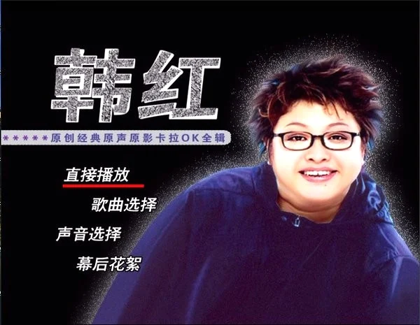 图片[2]-韩红 – 原创经典原声原影卡拉OK全辑《DVD-ISO 6.68G》-蓝光演唱会资源网