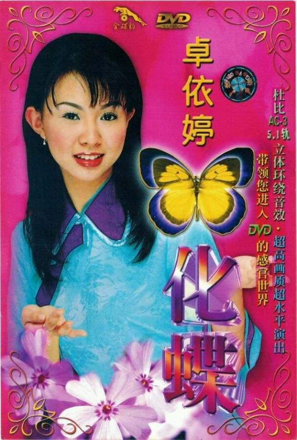图片[2]-卓依婷 化蝶（DVD ISO 4.15GB）-蓝光演唱会资源网