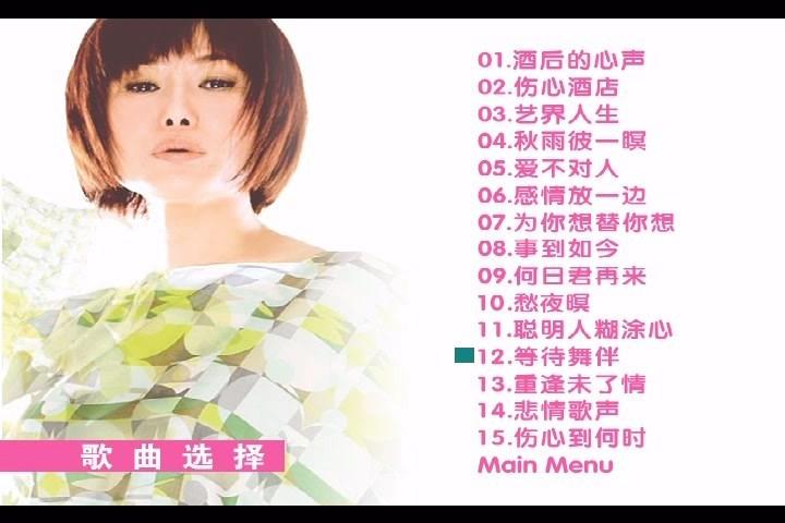 百代星光专辑15 – 酒后的心声 天后江蕙全新精选集(DVD-ISO3.56G)-蓝光演唱会资源网