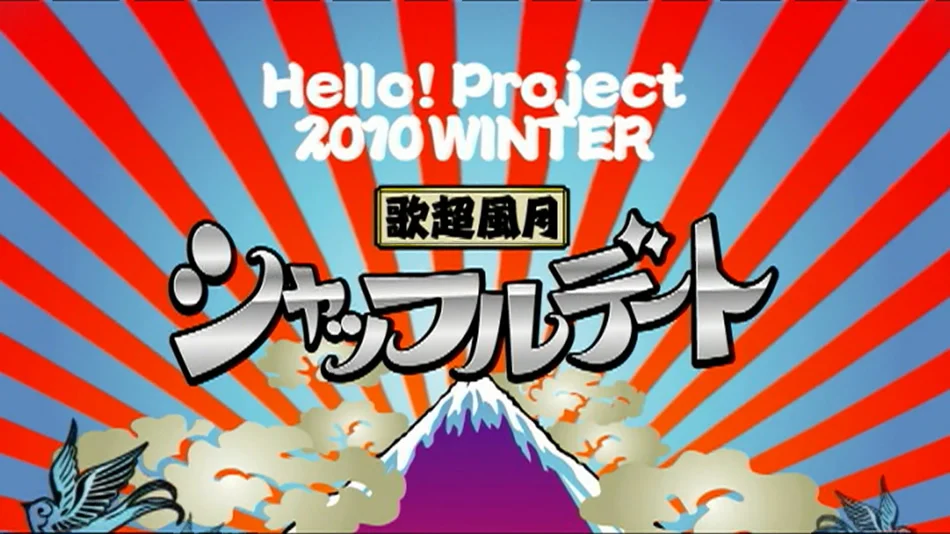 图片[3]-早安家族 Hello Project Winter Kachou fuugetsu Shuffle Date 2010 洗牌约会冬季演唱会《BDMV 21.8G》-蓝光演唱会资源网