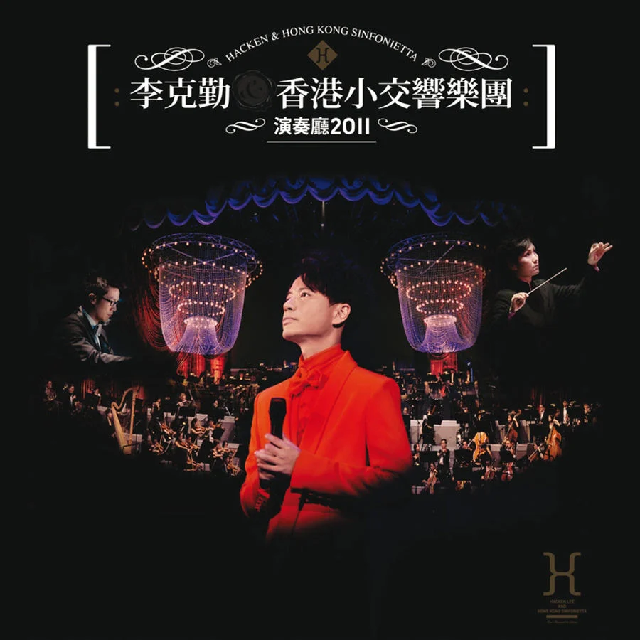李克勤 – 香港小交响乐团演奏厅 2011 演唱会 [BDISO 42.8GB]-蓝光演唱会资源网