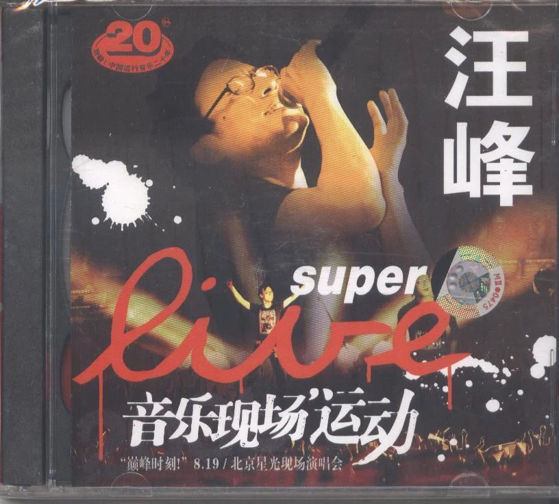 汪峰《巅峰时刻8.19北京星光现场演唱会》（DVD ISO 7.87G）-蓝光演唱会资源网