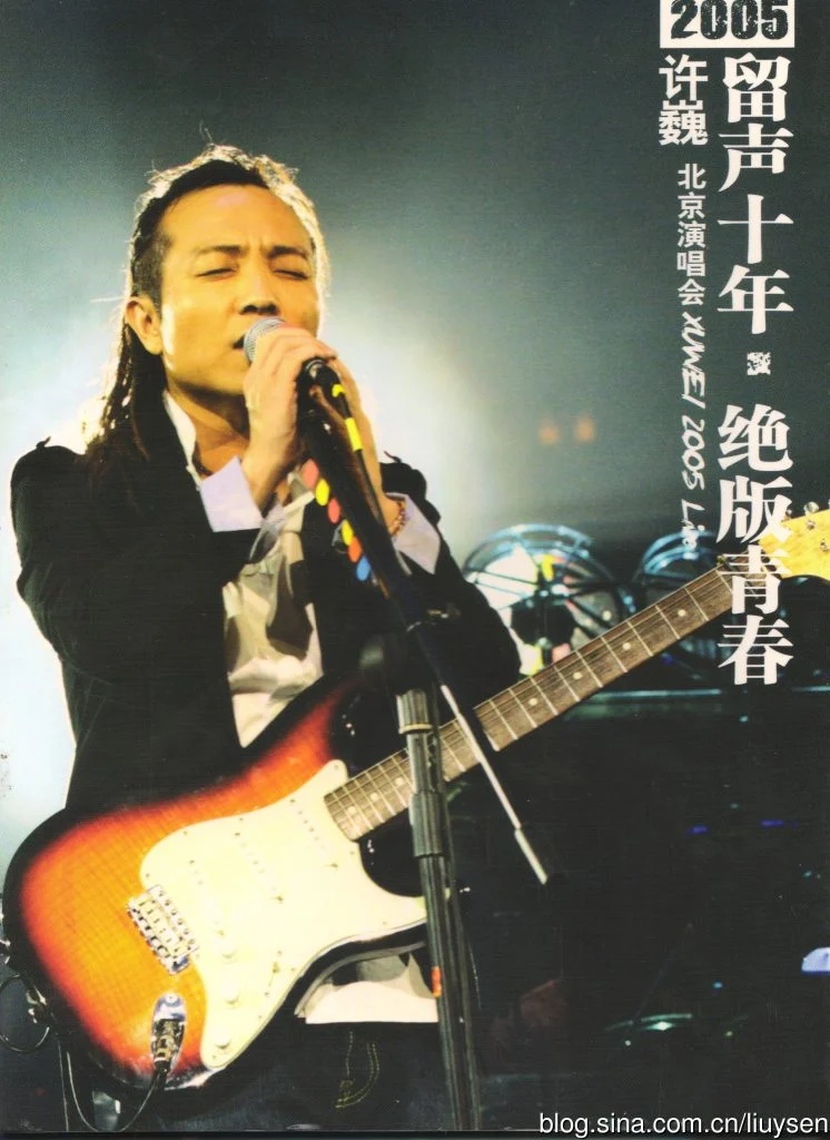 许巍 – 2005留声十年绝版青春北京演唱会 卡拉OK（DVD/7.6G）-蓝光演唱会资源网