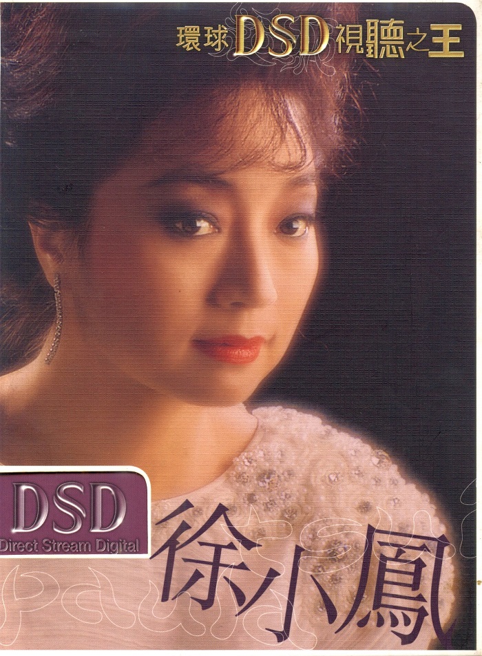 徐小凤 – 环球DSD视听之王 2002（DVD/ISO/1.36G）-蓝光演唱会资源网