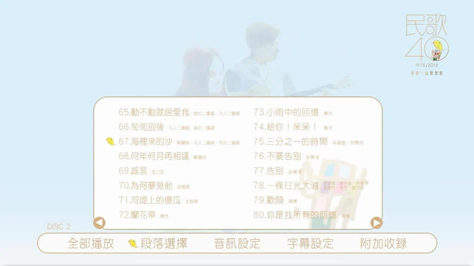图片[11]-中国台湾群星 民歌四十 Min Ge Si Shi 2015 演唱会 [BDMV 2BD 85.2GB]-蓝光演唱会资源网