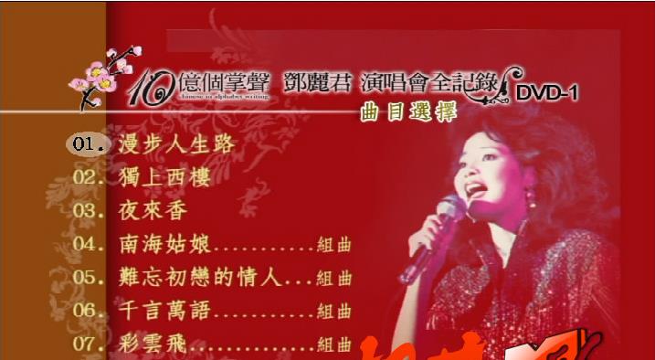 图片[3]-邓丽君 1984十亿个掌声演唱会沙欧版 （2DVD ISO 3.46G+3.07G）-蓝光演唱会资源网