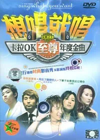群星 想唱就唱 卡拉OK 至尊年度金曲（DVD ISO 4.36GB）-蓝光演唱会资源网