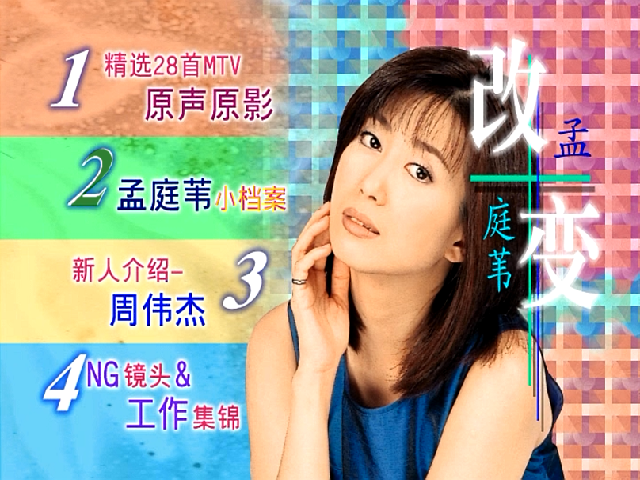 孟庭苇 – 1998改变 典藏特辑卡拉OK（DVD/ISO/7.78G）-蓝光演唱会资源网