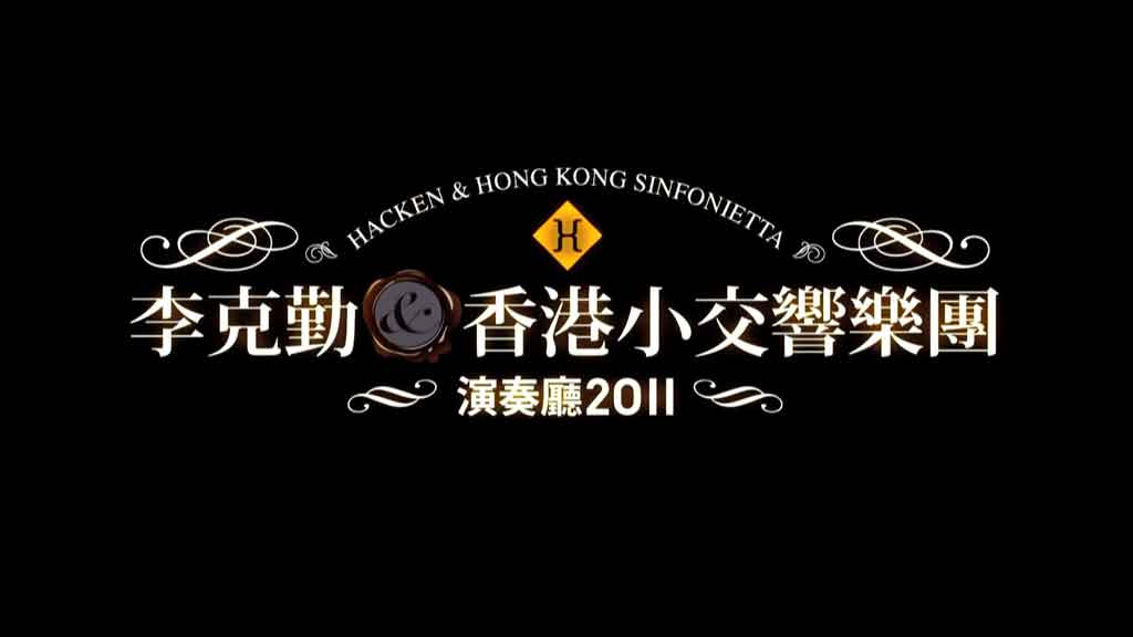 图片[2]-李克勤 – 香港小交响乐团演奏厅 2011 演唱会 [BDISO 42.8GB]-蓝光演唱会资源网
