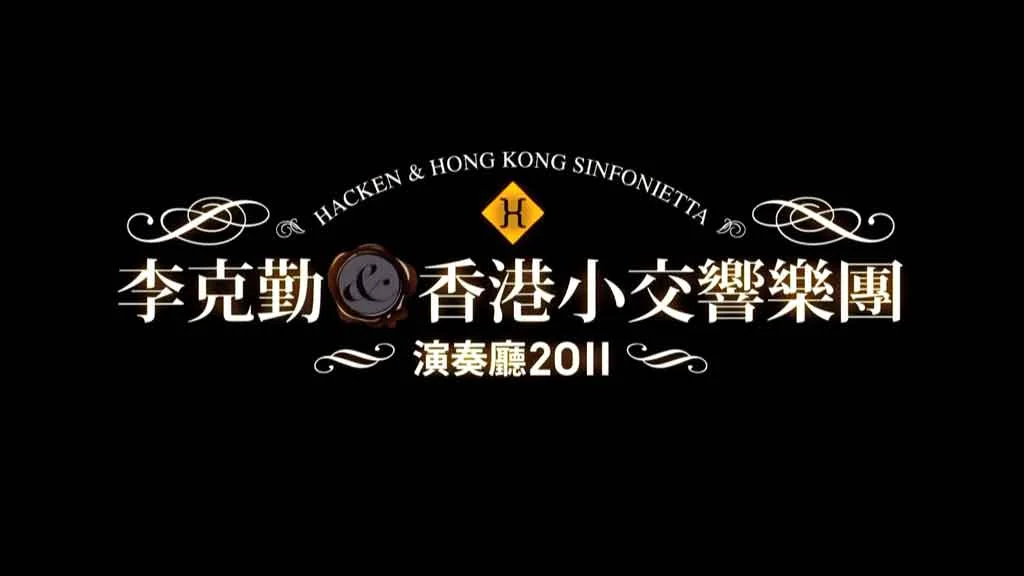 图片[2]-李克勤 – 香港小交响乐团演奏厅 2011 演唱会 [BDISO 42.8GB]-蓝光演唱会资源网