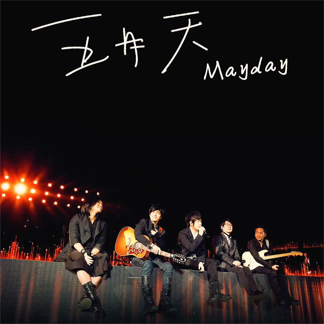 五月天 Mayday 精选 [24Bit 96kHz] [Hi-Res Flac 2.8GB]-蓝光演唱会资源网