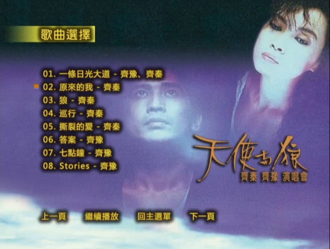 图片[6]-齐秦 齐豫 – 1988天使与狼演唱会 原装台版 珍稀资源 绝版收藏 含特邀嘉宾 周华健 罗大佑 赵传 [DVD ISO 7.74G]-蓝光演唱会资源网