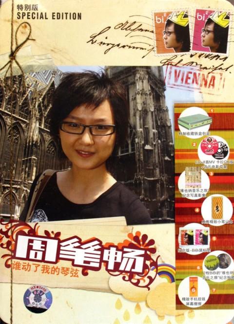 周笔畅 谁动了我的琴弦 MV纪念特别版（DVD ISO 2.19G）-蓝光演唱会资源网