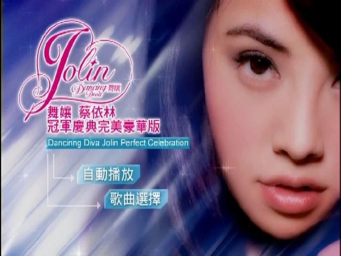 图片[2]-蔡依林 舞娘 冠军庆典完美豪华版（DVD ISO 3.07G）-蓝光演唱会资源网