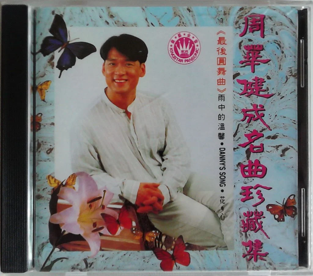 周华健 – 首张卡拉OK《成名曲珍藏集》专辑（DVD/ISO/4.33G）-蓝光演唱会资源网