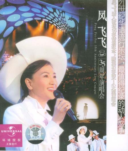 凤飞飞 – 35周年台北国际会议中心演唱会（DVD/ISO/4.4G）-蓝光演唱会资源网