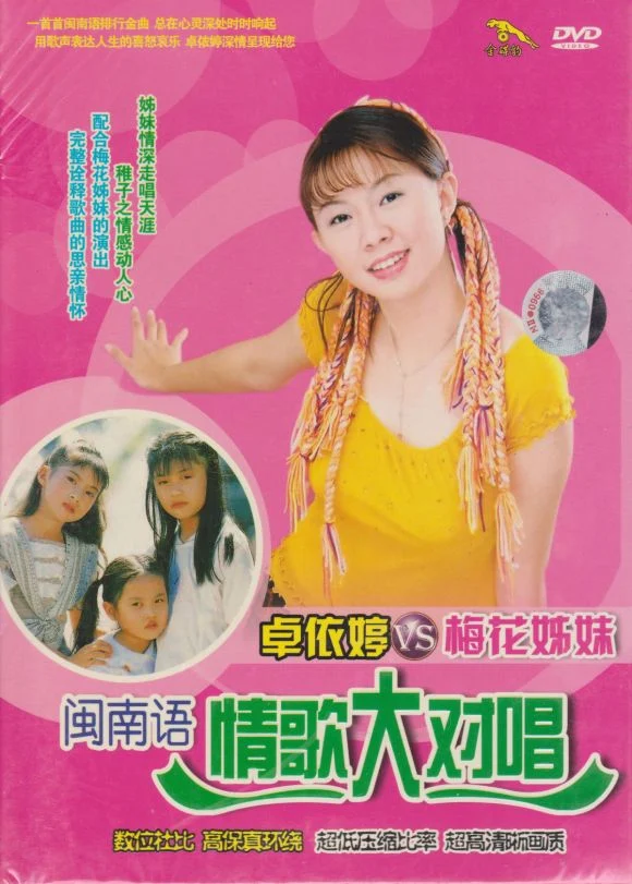 卓依婷VS梅花姐妹 闽南语情歌大对唱（DVD ISO 4.28GB）-蓝光演唱会资源网