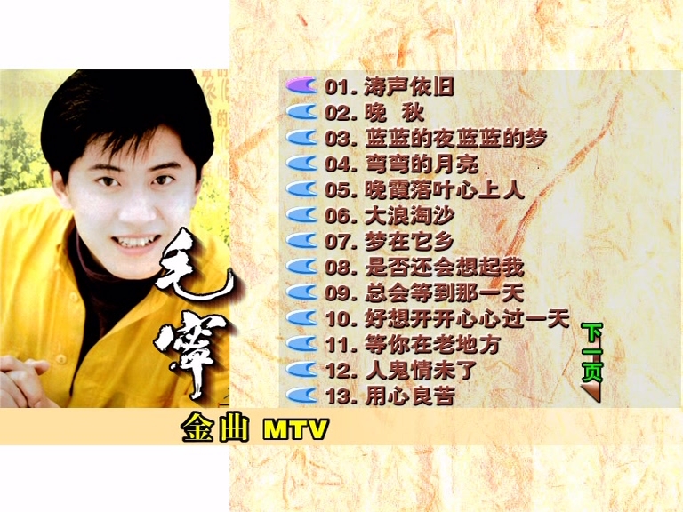 毛宁 – 金曲MTV（DVD/ISO/4.18G）-蓝光演唱会资源网