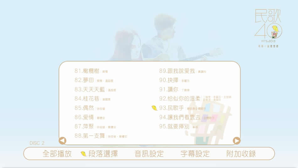 图片[12]-中国台湾群星 民歌四十 Min Ge Si Shi 2015 演唱会 [BDMV 2BD 85.2GB]-蓝光演唱会资源网