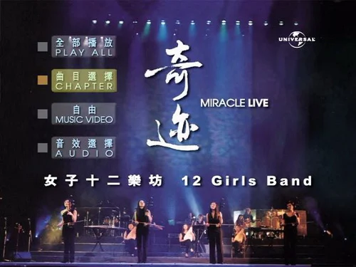 图片[2]-女子十二乐坊 辉煌香港奇迹演唱会（DVD ISO 4.34GB）-蓝光演唱会资源网