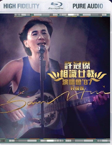 图片[3]-许冠杰’87相识廿载演唱会 Sam Hui 1987 升级版蓝光音频 BDA《ISO 45.38G》-蓝光演唱会资源网