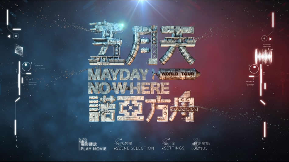 图片[8]-五月天 诺亚方舟 2013电影演唱会 MayDay Nowheres Movies [BDISO 42.99G]-蓝光演唱会资源网