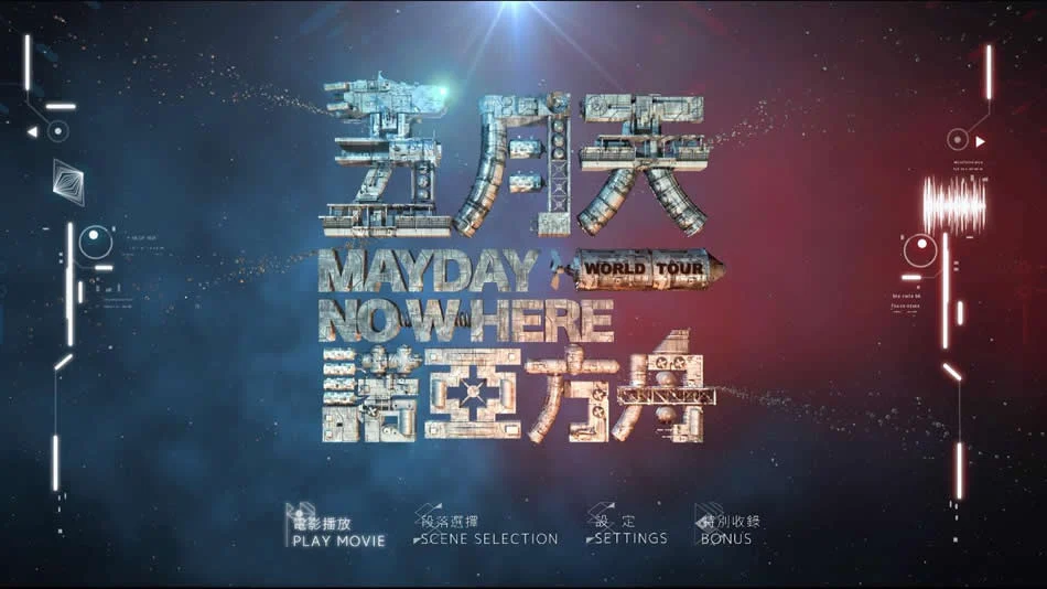 图片[8]-五月天 诺亚方舟 2013电影演唱会 MayDay Nowheres Movies [BDISO 42.99G]-蓝光演唱会资源网