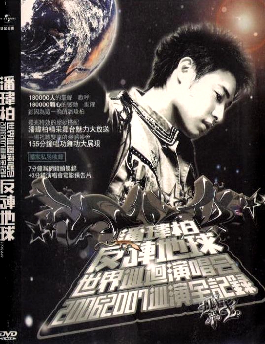 潘玮柏 – 2006-2007反转地球世界巡回演唱会[Live][DVDISO][7.39G]-蓝光演唱会资源网