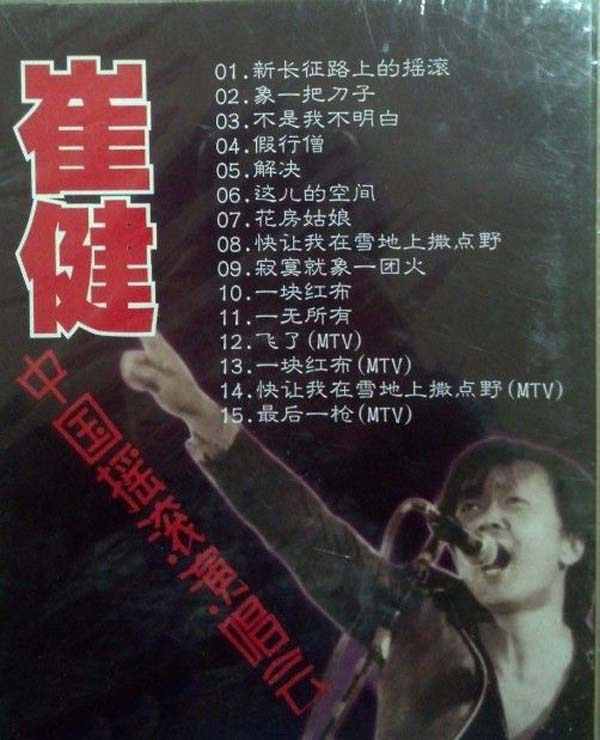 崔健 – 1992北展演唱会（DVD/ISO/4.4G）-蓝光演唱会资源网