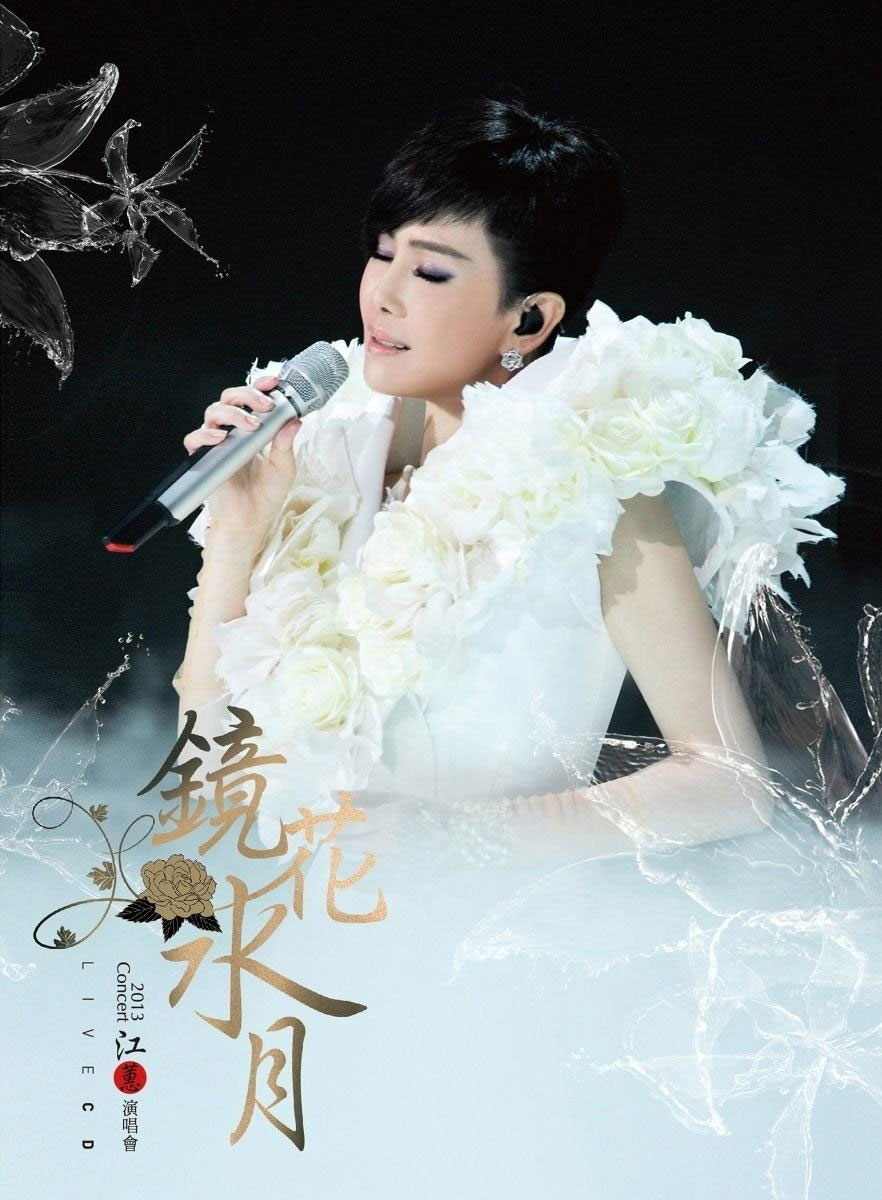 江惠 – 2013镜花水月演唱会LIVE（DVD/ISO/7.19G）-蓝光演唱会资源网